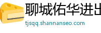 聊城佑华进出口贸易公司
